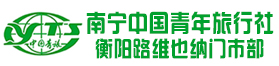 广西旅行社-南宁旅行社【每日特价线路-越南纯玩线路】南宁中国青年旅行社官网-北海旅行社-桂林旅行社-南宁中青旅官网-南宁中国青年旅行社有限责任公司