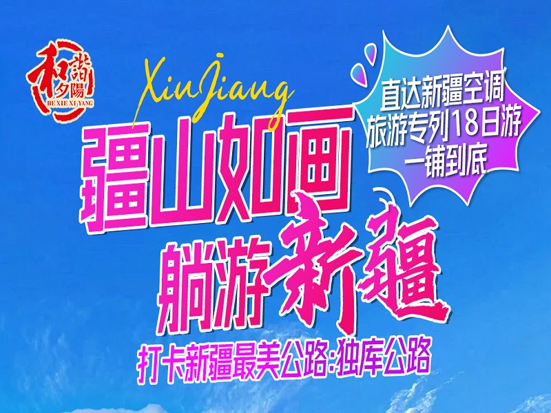 <b>【疆山如画•躺游新疆】打卡新疆最美公路•独库公路中段+南段•环游天山南北•邂逅西域风情•直达新疆空调旅游专列18日游</b>