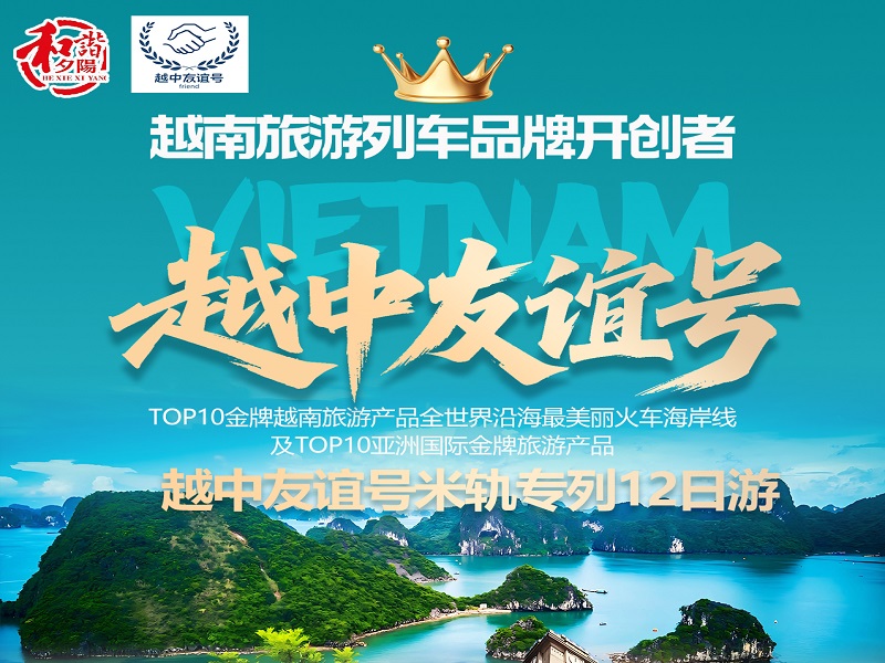 全国首发境外米轨旅游专列【越南全景•下龙湾•首都河内•