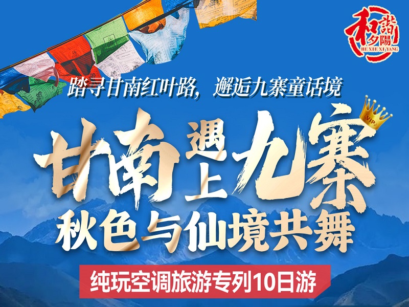 <b>甘南遇上九寨•秋色与仙境共舞•踏寻甘南红叶路•邂逅九寨童话境•纯玩空调旅游专列10日游</b>