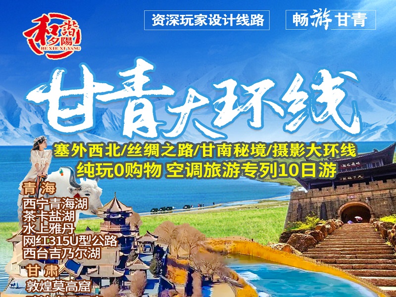 甘青大环线【塞外西北•丝绸之路•甘南秘境•摄影大环线】