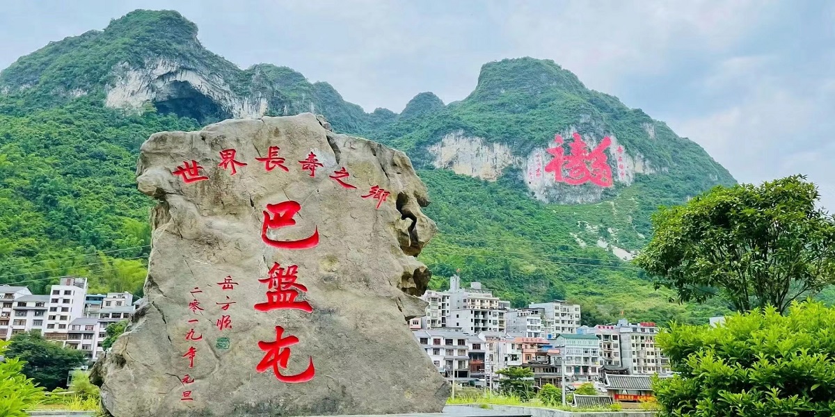 长寿村