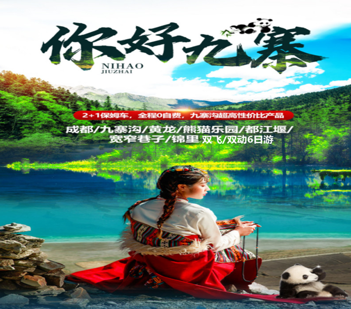 【你好九寨】成都•熊猫乐园•都江堰•九寨沟•黄龙•宽窄