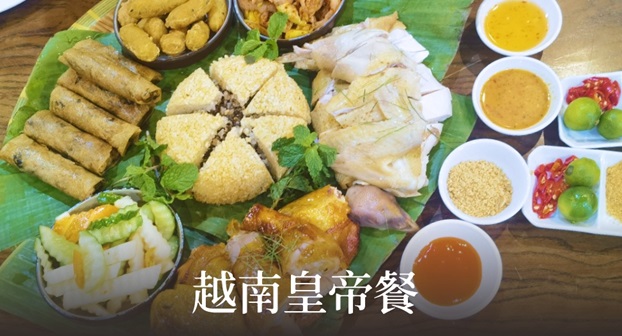 越南特色簸箕宴