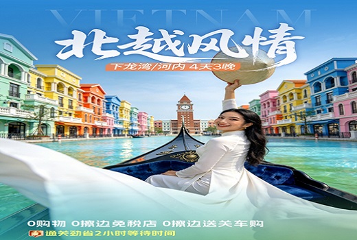 <b>越南下龙湾•迷宫仙境•河内胡志明陵 四天三晚游【纯玩0购物店】-北越风情</b>