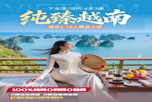 <b>【16人以内精品小团】越南下龙湾•天堂岛•首都河内4天3晚纯玩游【纯臻越南】</b>