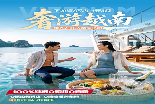 <b>【16人以内精品小团】越南下龙湾•豪华游轮•天堂岛•首都河内 4天3晚纯玩游【奢游越南】</b>