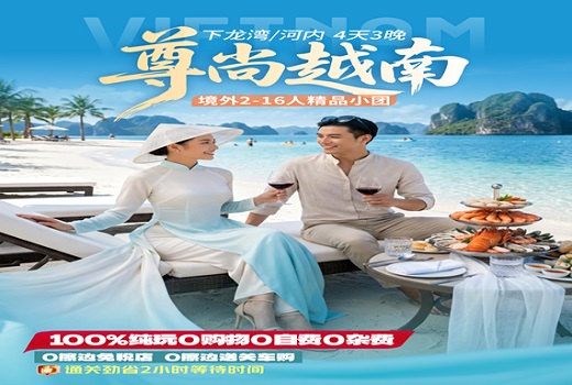 <b>【16人以内精品小团】越南下龙湾•天堂岛•首都河内四天三晚纯玩游【含莲花自助餐】【越南尊尚游】</b>