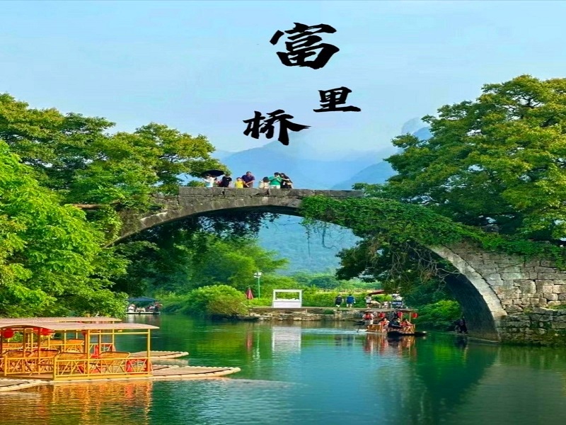 富里桥